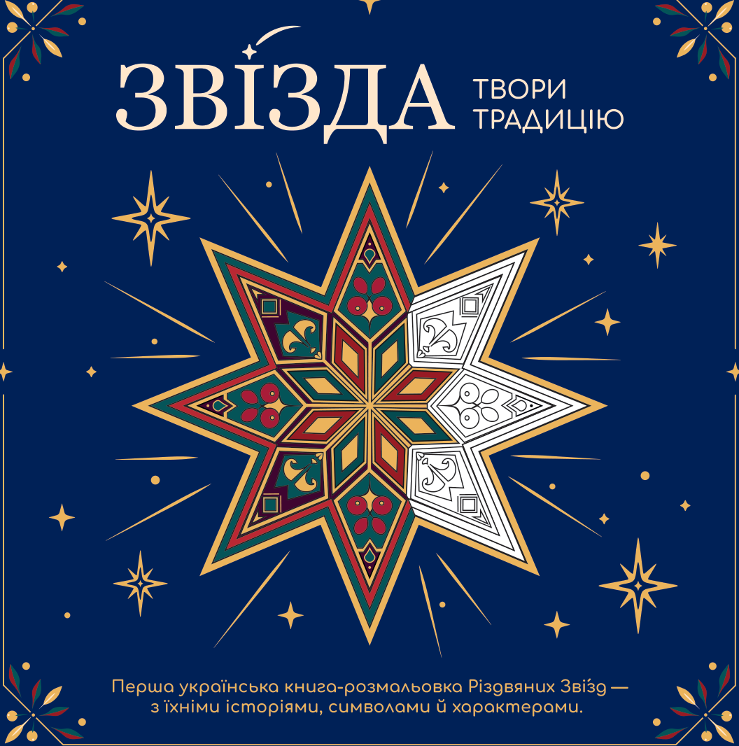 Обкладинка книги «Звізда. Твори традицію» з орнаментальною різдвяною зіркою
